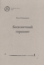 Бесконечный горизонт