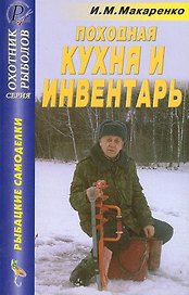 Рыбацкие самоделки Походная кухня и инвентарь Справочник (мягк)(Охотник Рыболов). Макаренко И. (ТД Рученькиных)