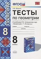 Тесты по геометрии. 8 класс. К учебнику Л.С. Атанасяна и др. "Геометрия. 7-9 классы" (М: Просвещение)