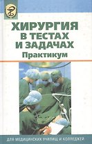 Хирургия в тестах и задачах. Практикум
