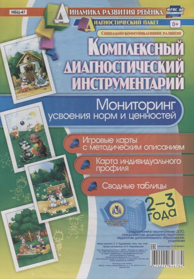 Мониторинг усвоения норм и ценностей Игровые карты Карта индивид. Проф. …(2-3 лет) (+ метод. Рук.)(мКомплДИ) Недомекова (ФГОС ДО) (упаковка)
Мониторинг усвоения норм и ценностей Игровые карты Карта индивид. Проф. …(2-3 лет) (+ метод. Рук.)(мКомплДИ) Недомекова (ФГОС ДО) (упаковка)