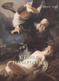 Старая пинакотека. Мюнхен