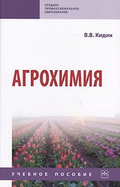 Агрохимия