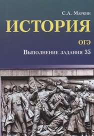 История.ОГЭ: выполнение задания 35