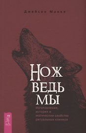 Нож ведьмы: изготовление, история и магические свойства ритуальных клинков