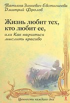 Жизнь любит тех, кто любит ее, или Как научиться мыслить красиво