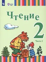 Чтение. 2 класс. Учебник. В двух частях. Часть 2 (для глухих и слабослышащих обучающихся)