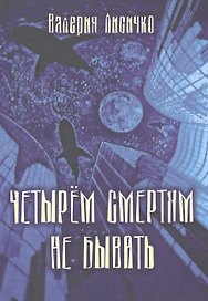 Четырем смертям не бывать. Психомистическая повесть
