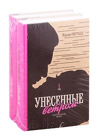 Унесенные ветром. Том I. Том II (комплект из 2 книг)