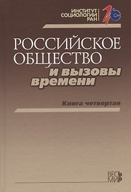 Российское общество и вызовы времени. Книга четвертая
