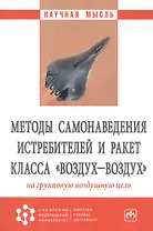 Методы самонаведения истребителей и ракет класса "воздух-воздух" на групповую воздушную цель. Монография