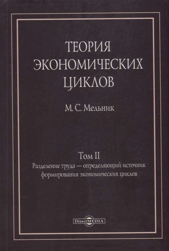 Теория экономических циклов. Tом II. Разделение труда - определяющий источник формирования экономических циклов
Теория экономических циклов. Tом II. Разделение труда - определяющий источник формирования экономических циклов