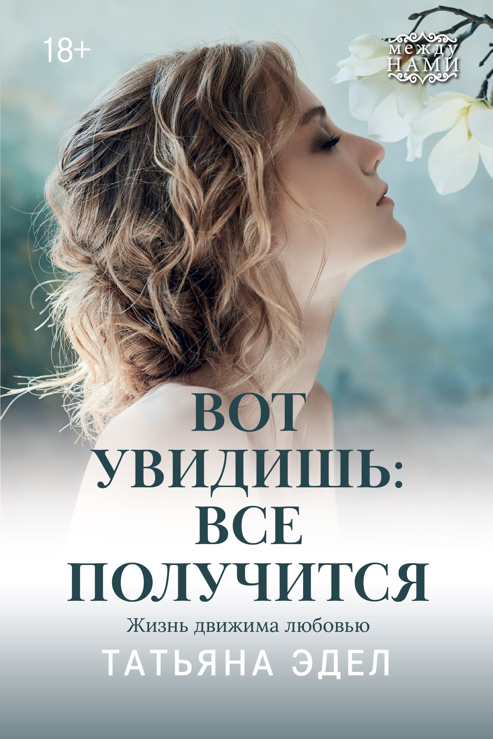 Вот увидишь: все получится 
Вот увидишь: все получится