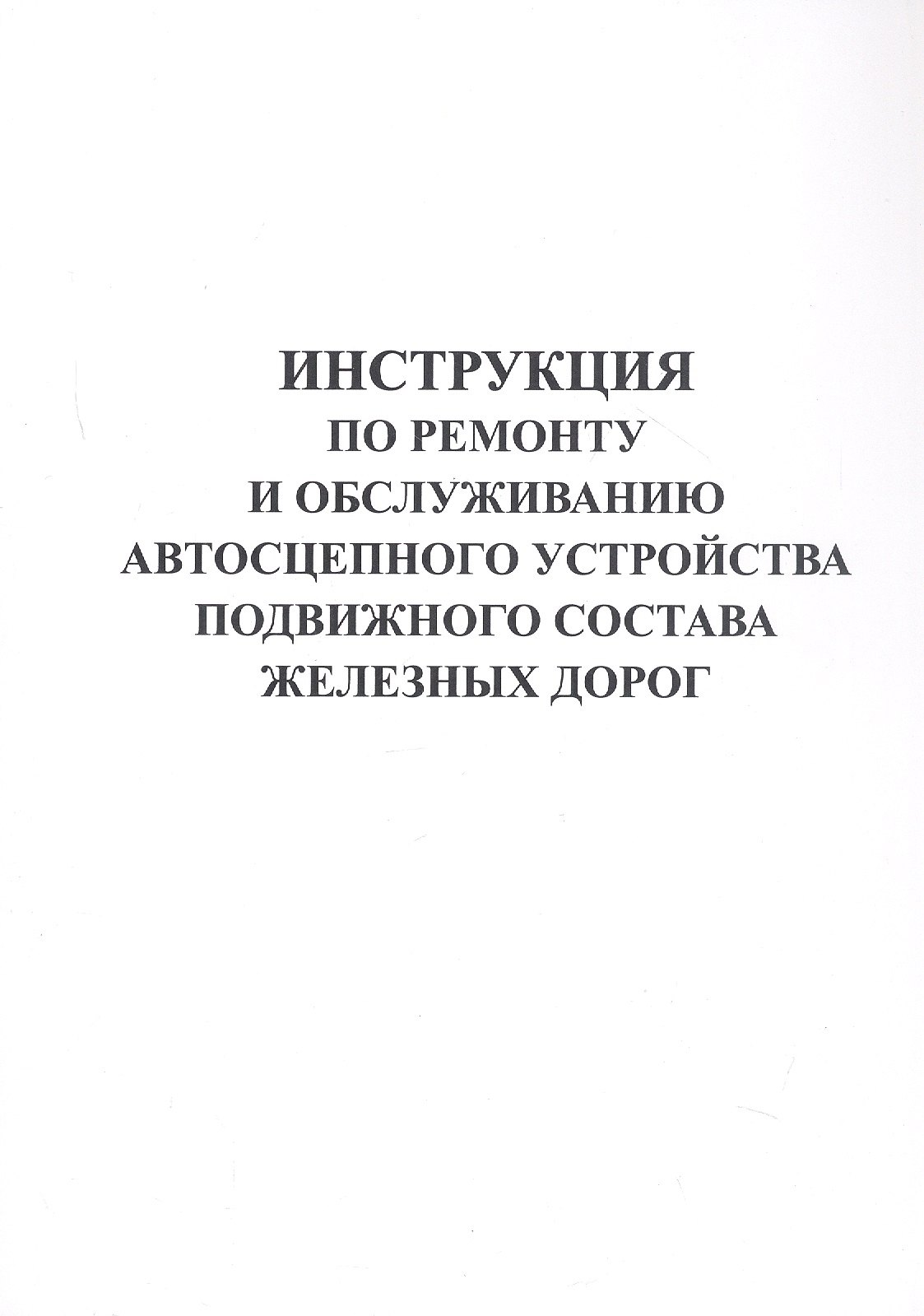 Инструкция по ремонту и обслуживанию автосцепного устройства подвижного состава железных дорог.
Инструкция по ремонту и обслуживанию автосцепного устройства подвижного состава железных дорог.