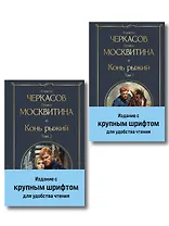 Конь рыжий (комплект из 2 книг)