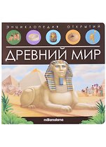 Древний мир. Книжка-панорамка