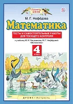 Математика. 4 класс. Тесты и самостоятельные работы для текущего контроля к учебнику М.И. Башмакова, М.Г. Нефёдовой. 4-е изд.