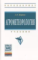 Агрометеорология. Учебник