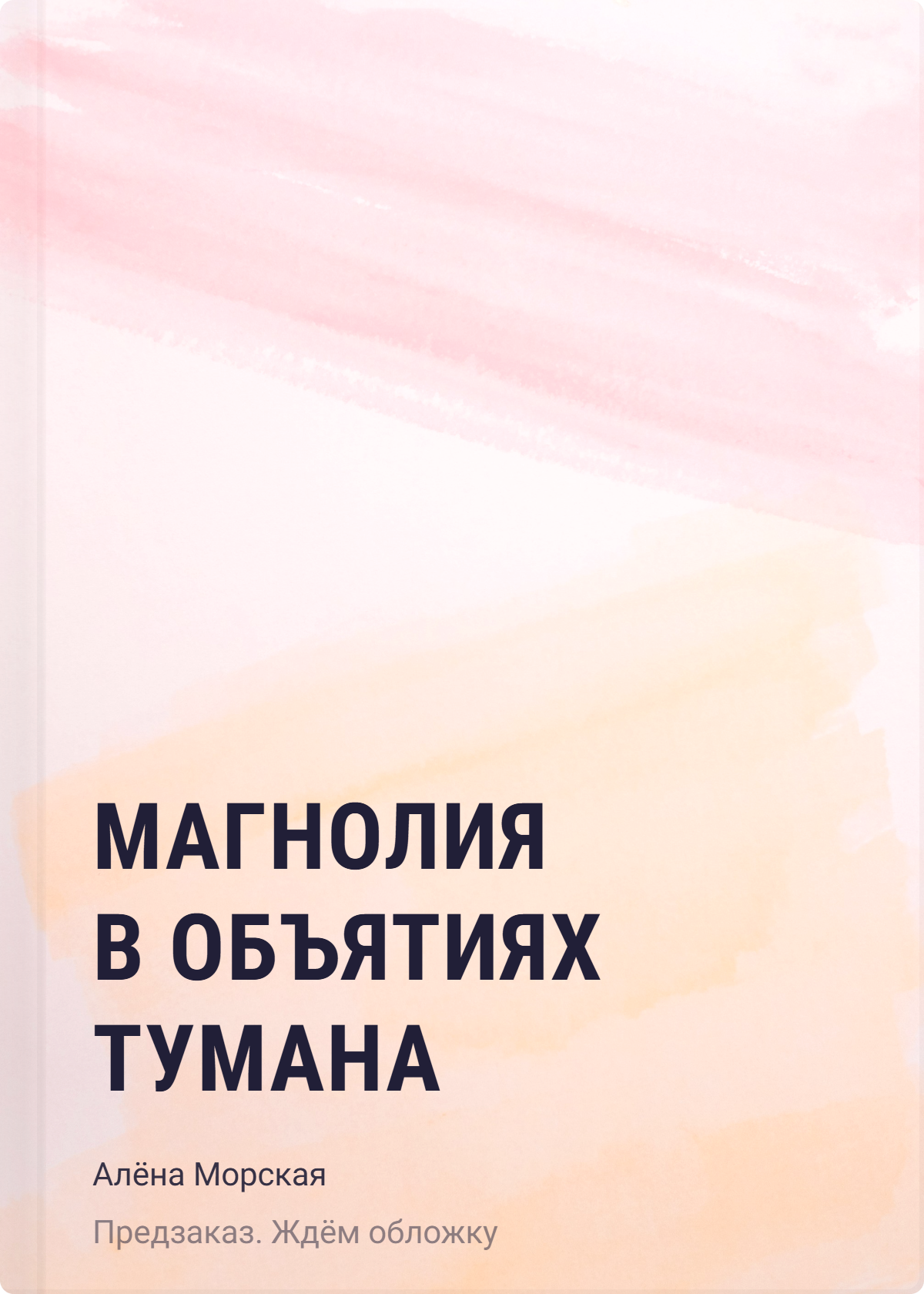 Магнолия в объятиях тумана
Магнолия в объятиях тумана