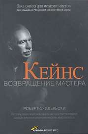 Кейнс. Возвращение Мастера