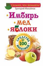 ЕЗ:Имбирь.Мед.Яблоки.Средств