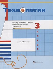 Технология. 3 класс. Рабочая тетрадь для учащихся общеобразовательных учреждений