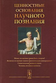 Ценностные основания научного познания