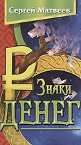 Знаки денег