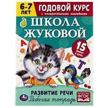 Рабочая тетрадь с поощрительными наклейками. Школа Жуковой. Годовой курс. Развитие речи. 6-7 лет