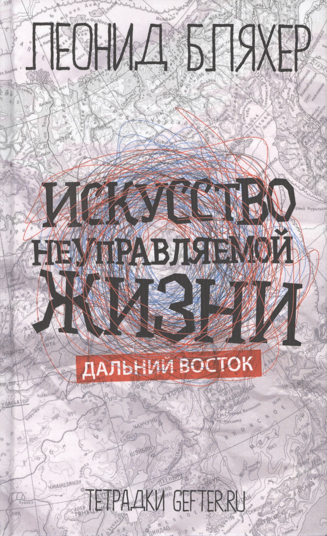 Искусство неуправляемой жизни. Дальний Восток
Искусство неуправляемой жизни. Дальний Восток