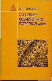 Концепции совр. естествознания: Уч. пособ. для вузов / В.П. Бондарев. - М.: Альфа-М, 2003. - 464 с.