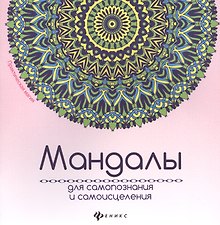 Мандалы для самопознания и самоисцеления