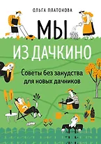 Мы из Дачкино. Советы без занудства для новых дачников