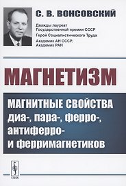 Магнетизм. Магнитные свойства диа-, пара-, ферро-, антиферро- и ферримагнетиков