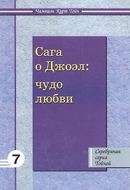 Сага о Джоэл: Чудо любви 7