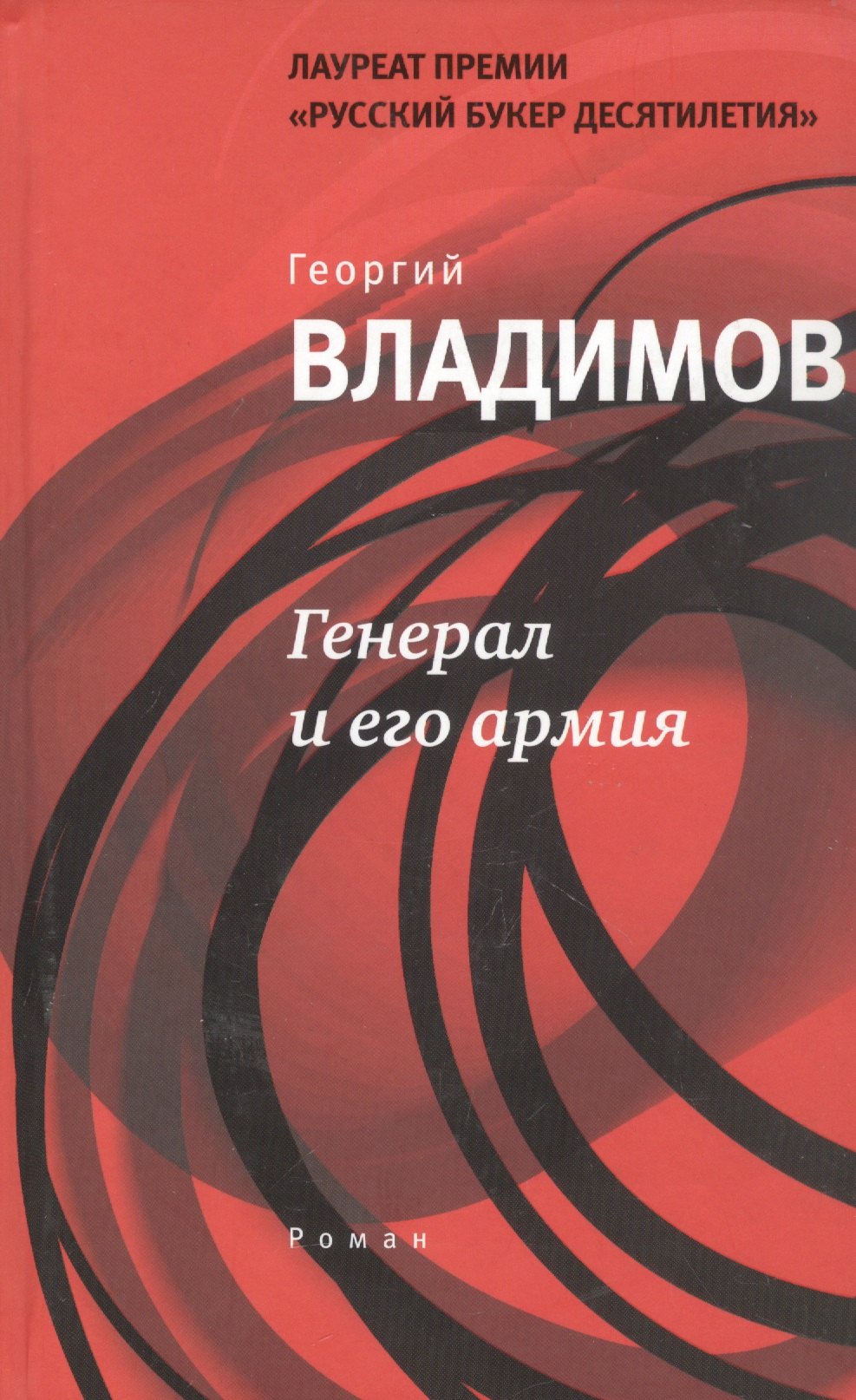 Генерал и его армия
Генерал и его армия