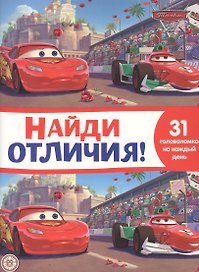 Найди отличия № НО 2111 "Тачки 2"