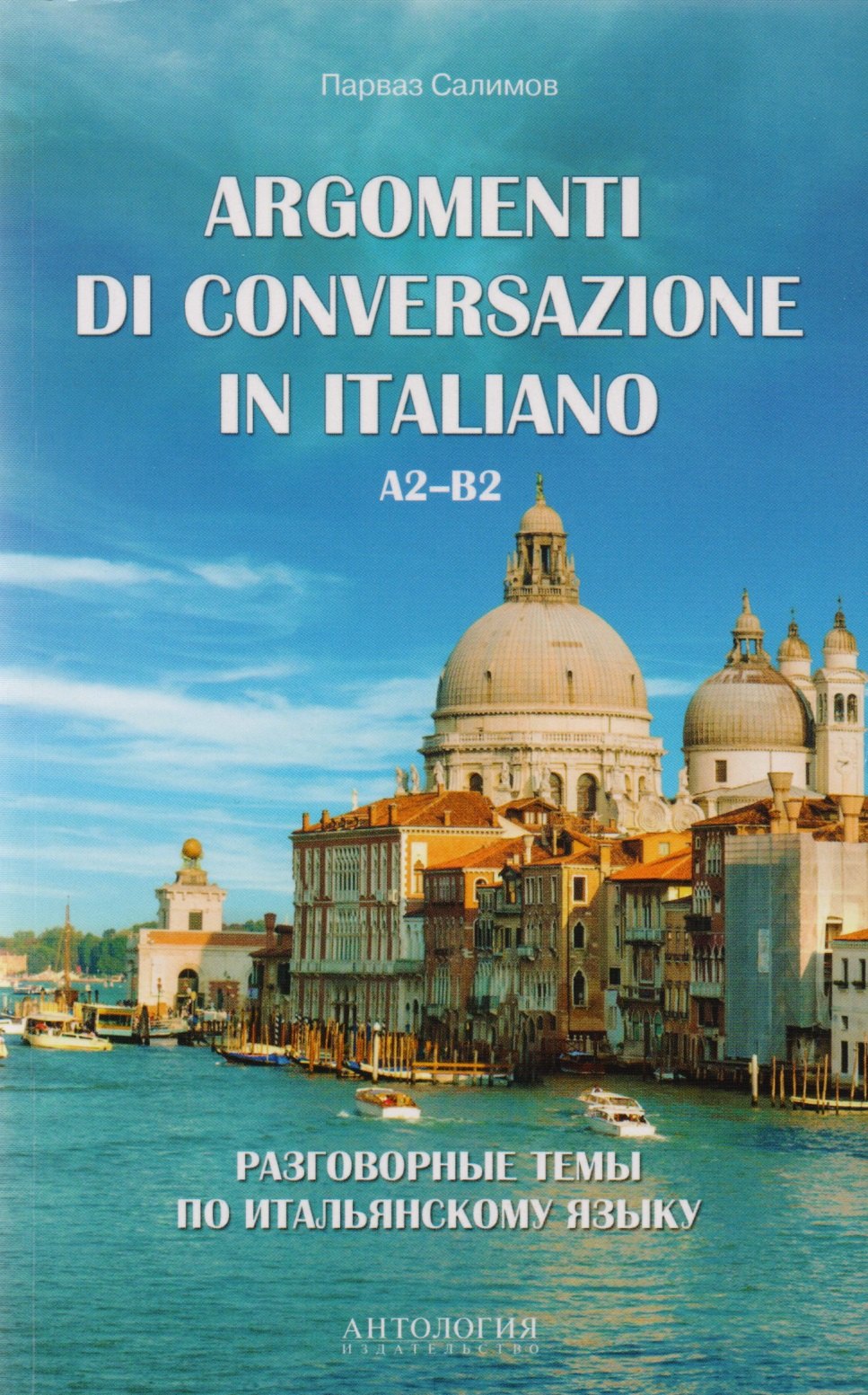 Argomenti di conversazione in italiano = Разговорные темы по итальянскому языку : Учебное пособие
Argomenti di conversazione in italiano = Разговорные темы по итальянскому языку : Учебное пособие
