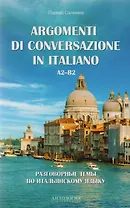 Argomenti di conversazione in italiano = Разговорные темы по итальянскому языку : Учебное пособие
