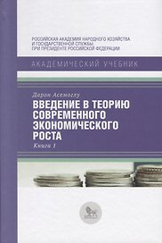Введение в теорию современного экономического роста. Книга 1