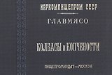 Колбасы и копчености