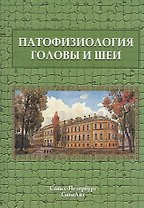Патофизиология головы и шеи