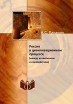 Россия в цивилизационном процессе (между атлантизмом и евразийством)