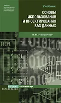 Основы использования и проектирования баз данных. Учебное пособие (Основы наук). Илюшечкин В. (Юрайт)