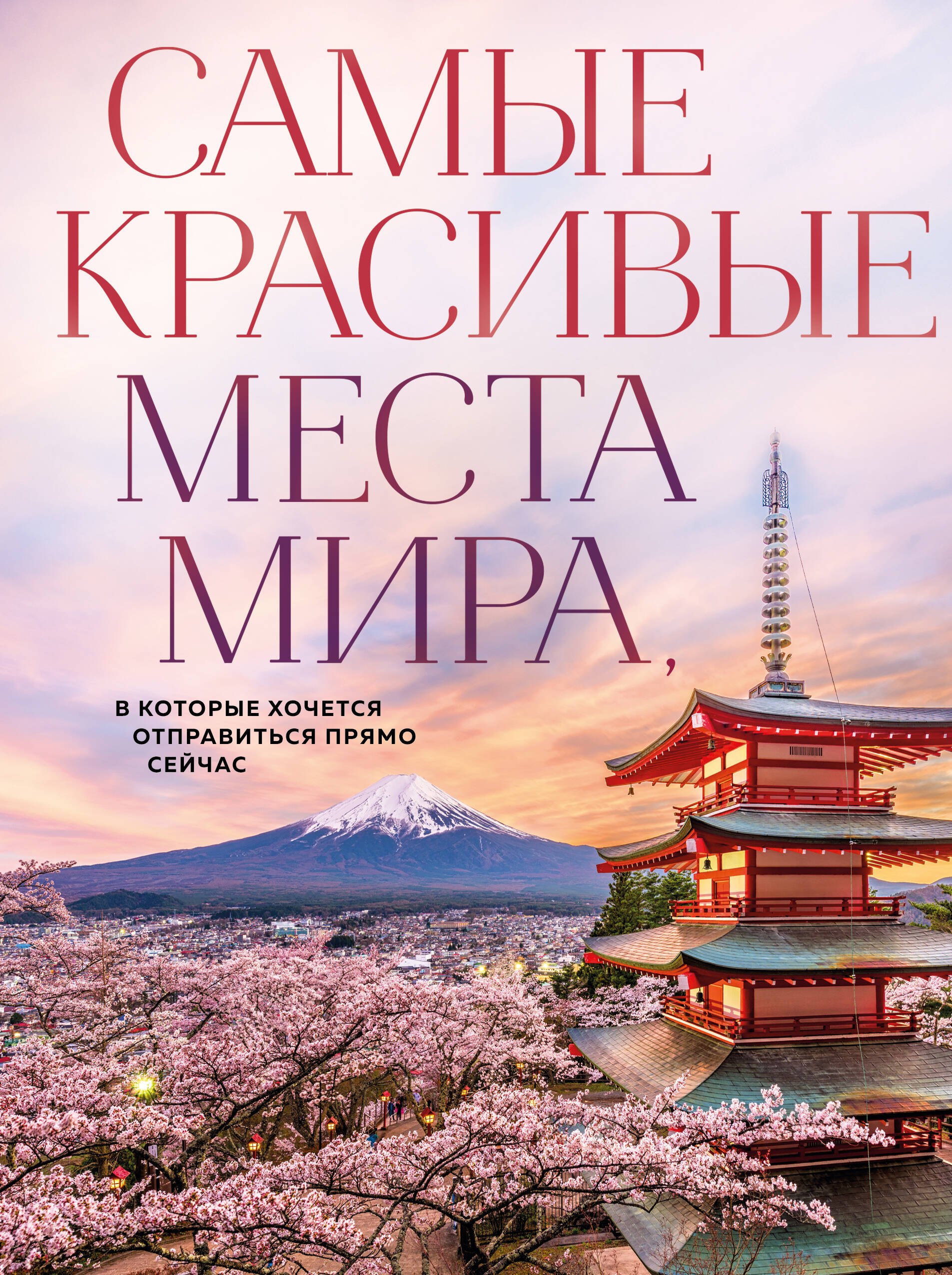 Самые красивые места мира, в которые хочется отправиться прямо сейчас (новое оформление)
Самые красивые места мира, в которые хочется отправиться прямо сейчас (новое оформление)