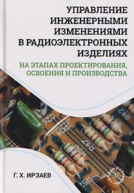 Управление инженерными изменениями в радиоэлектронных изделиях на этапах проектирования, освоения и производства