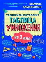 Тренируем интеллект. Таблица умножения за три дня