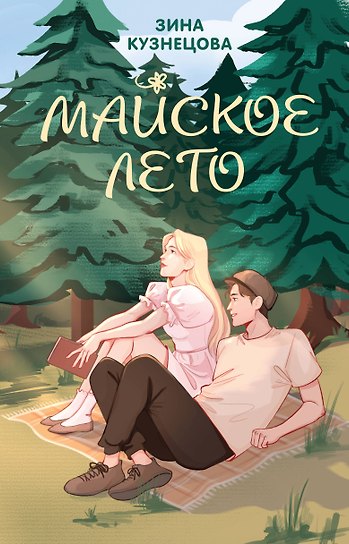 Майское лето