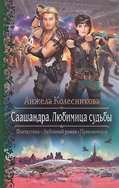 Саашандра.Любимица Судьбы