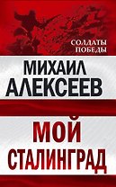 Мой Сталинград